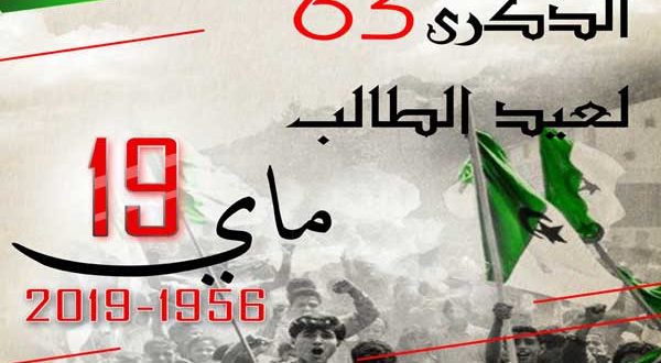 دعوة لحضور حفل عيد الطالب 19 ماي 2019