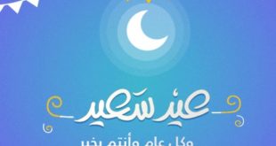 تهنئة عيد الفطر 1440 هـ