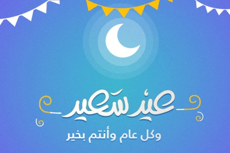 تهنئة عيد الفطر 1440 هـ