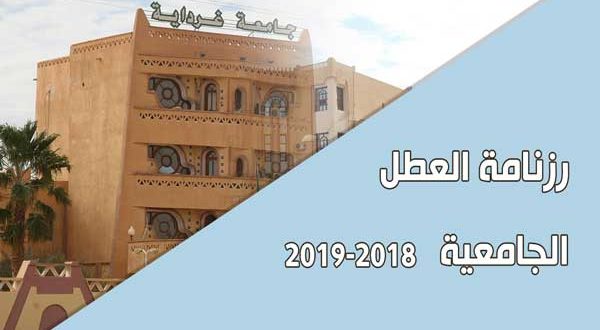 رزنامة العطل الجامعية بعنوان السنة الجامعية 2018-2019