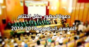 دعوة لحضور حفل اختتام الموسم الجامعي 2018-2019