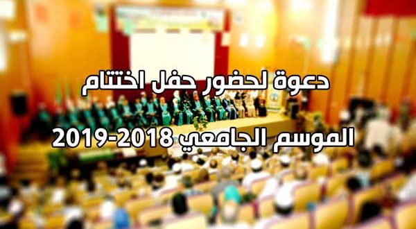 دعوة لحضور حفل اختتام الموسم الجامعي 2018-2019