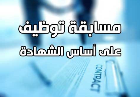 فتح مسابقة توظيف على أساس الشهادة