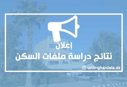 نتائج دراسة ملفات السكن (حصة 40 مسكن) واد نشو