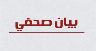 بيان صحفي