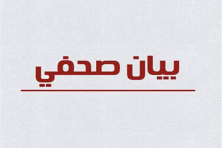 بيان صحفي