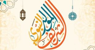 المولد النبوي الشريف