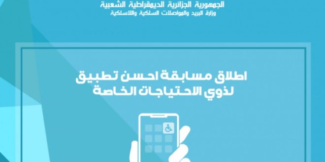 إطلاق مسابقة وطنية لتطوير برمجيات وتطبيقات الهاتف المحمول لفائدة الأشخاص ذوي الاحتياجات الخاصة