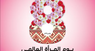 اليوم العالمي للمرأة