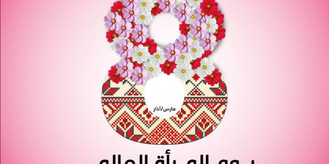اليوم العالمي للمرأة