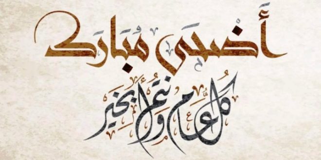 عيد الأضحى المبارك