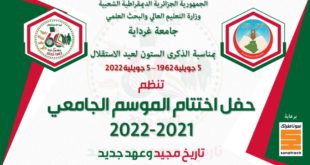 حفل اختتام الموسم الدراسي 2021-2022