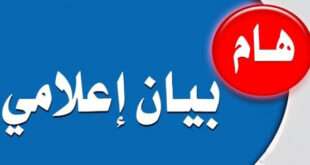 بيان إعلامي