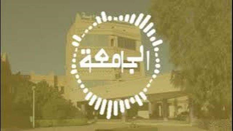 بودكاست الجامعة