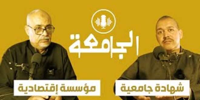 بودكاست الجامعة الحلقة 001