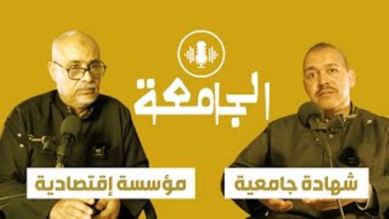 بودكاست الجامعة الحلقة 001