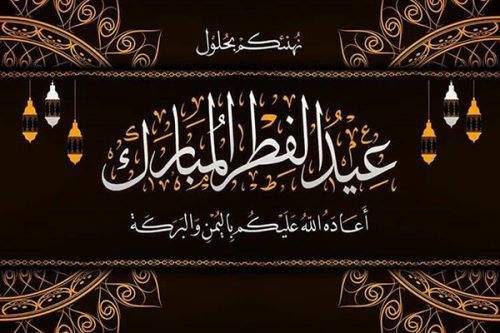 تهنئة عيد الفطر المبارك