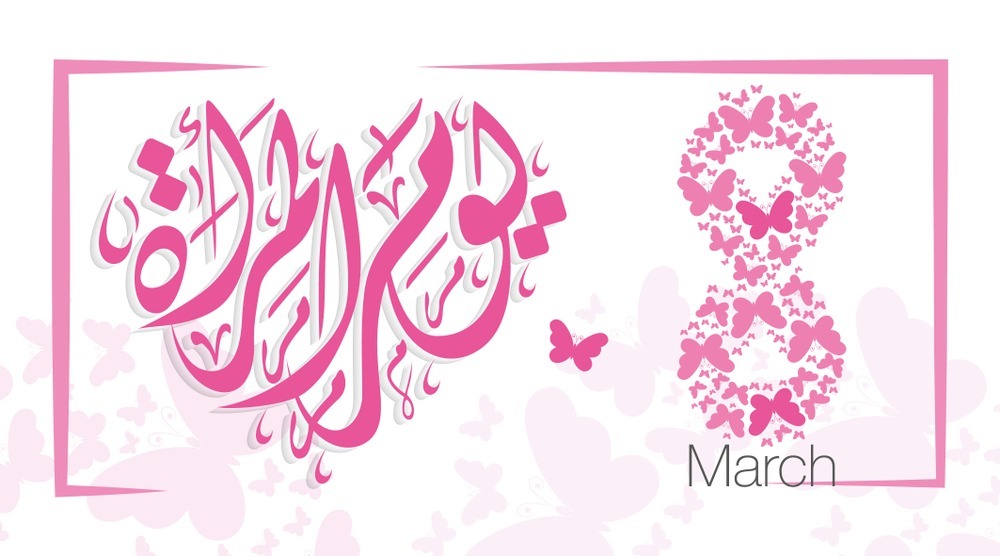 تهنئة السيد مدير الجامعة بمناسبة اليوم العالمي للمرأة