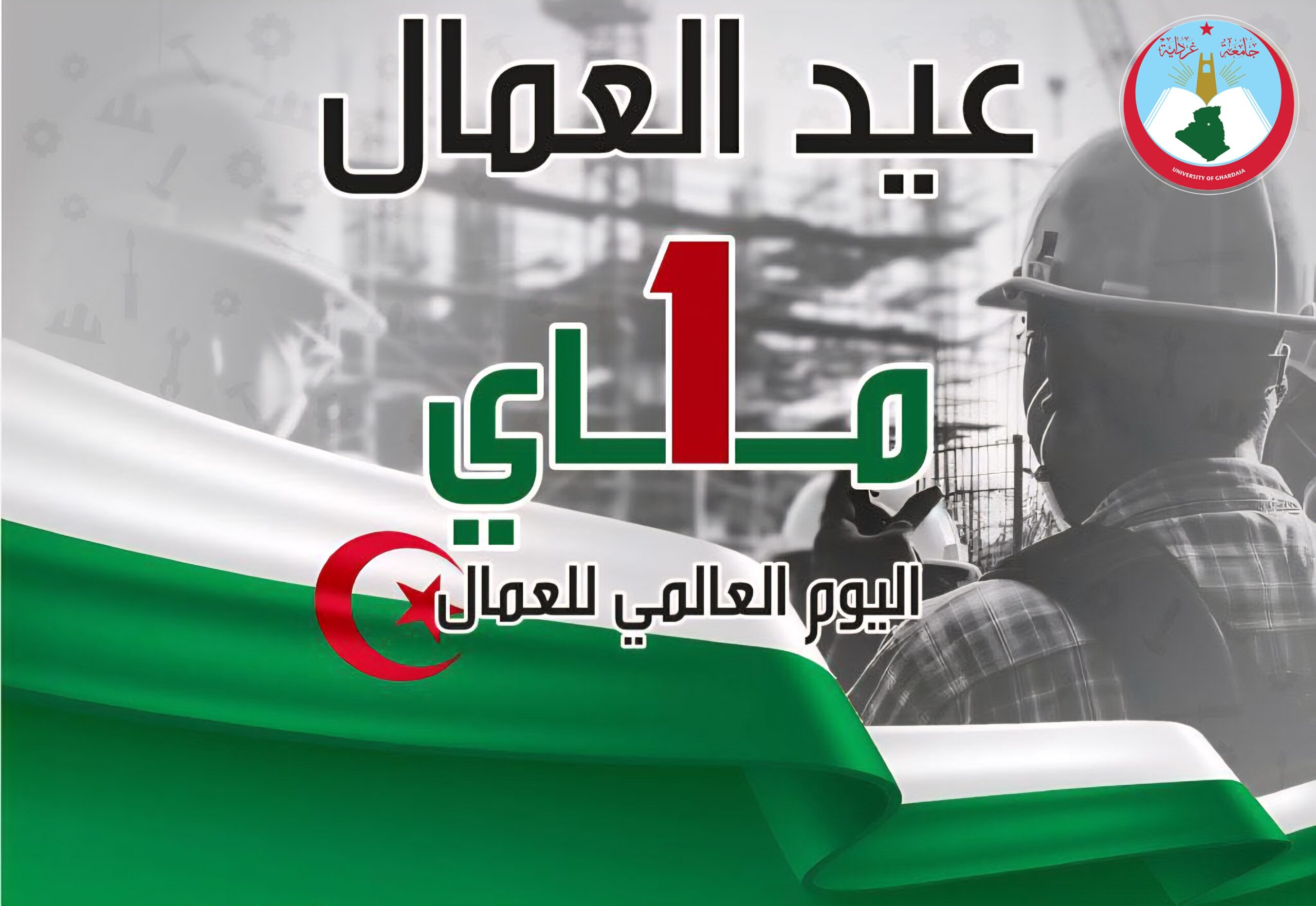 تهنئة بمناسبة حلول عيد العمال