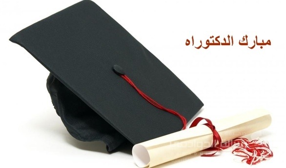 تهنئة تخرج دكتوراه