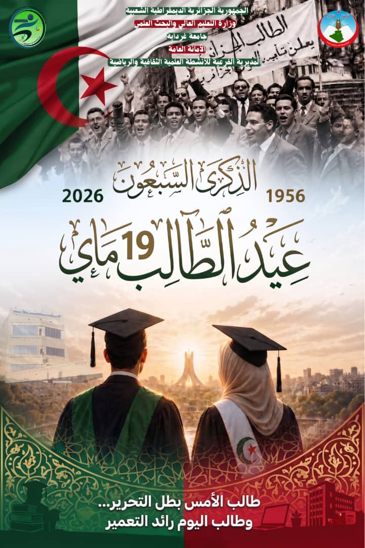 دعوة لإحياء الذكرى 70 لعيد الطالب