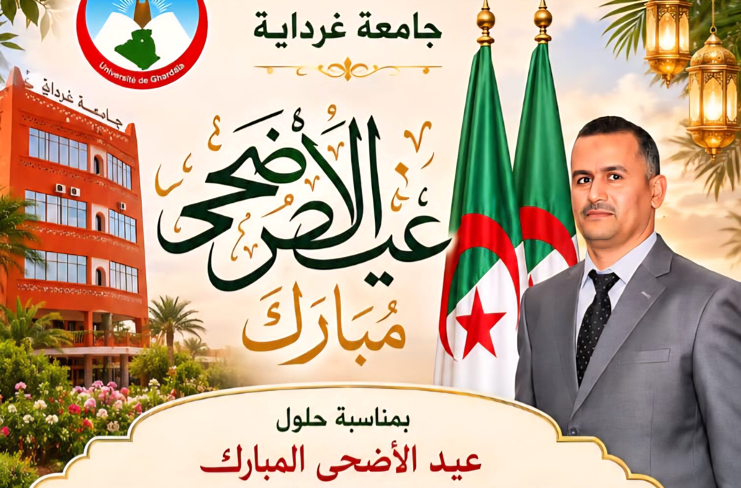 تهنئة بمناسبة عيد الأضحى المبارك