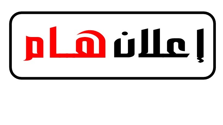 إعلان عن النتائج النهائية لمسابقة التوظيف للالتحاق برتبة أستاذ مساعد بعنوان سنة 2025