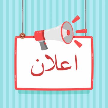 إعلان خاص بالترشيحات لعضوية مجلس الإدارة