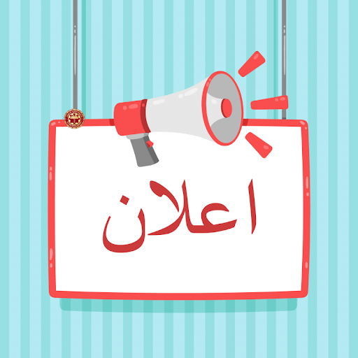 إعلان خاص بدورة الامتحانات والاختبارات المهنية لسنة 2026