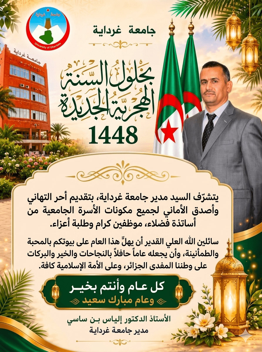 تهنئة بمناسبة حلول السنة الهجرية الجديدة 1448