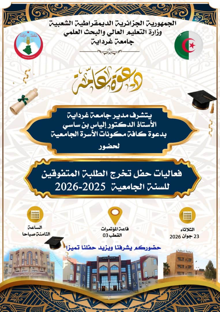 دعوة لحفل تخرج الطلبة المتفوقين 2025-2026