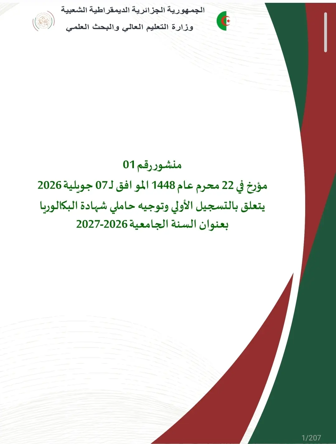 المنشور الوزاري المتعلق بالتسجيل الأولي وتوجيه حاملي شهادة البكالوريا للسنة الجامعية 2026-2027