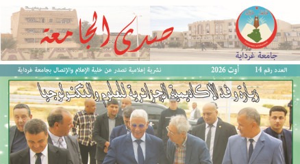 صدور العدد رقم 14 من مجلة صدى الجامعة أوت 2026
