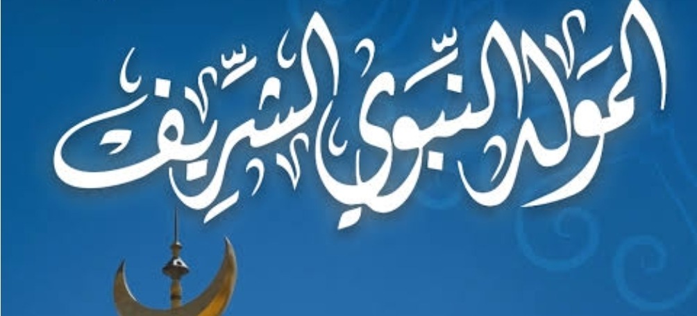 تهنئة بمناسبة الاحتفال بذكرى المولد النبوي الشريف
