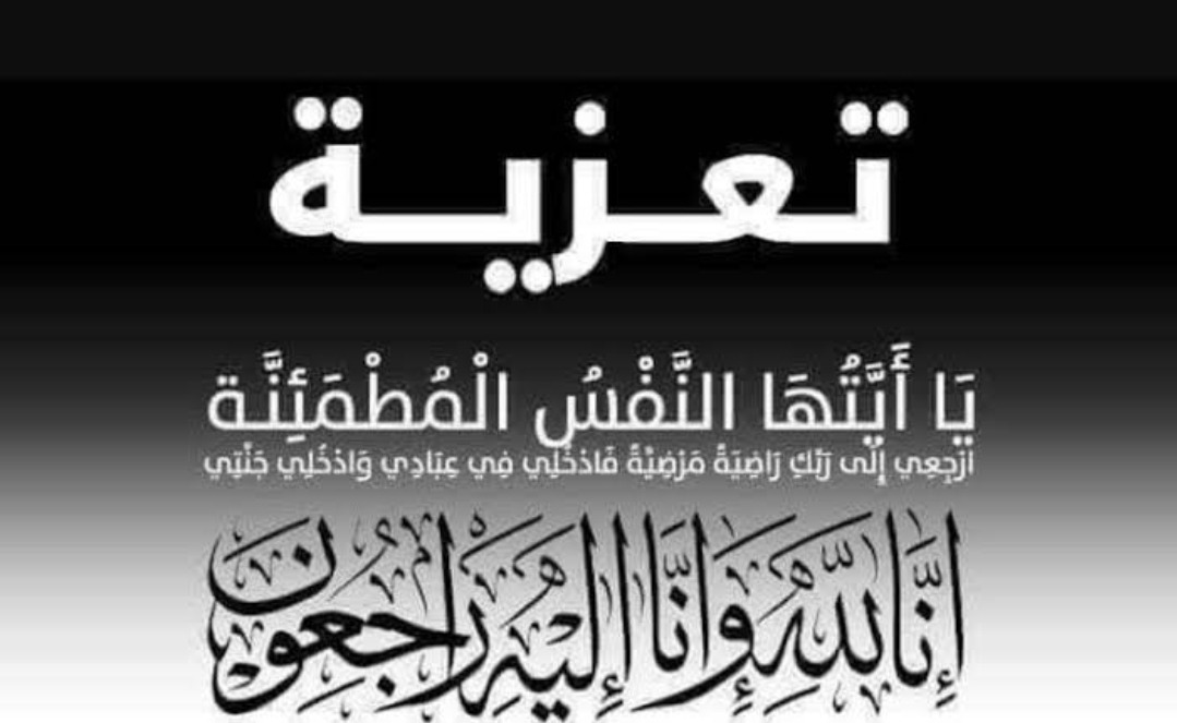 تعزية