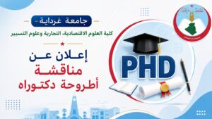 إعلان عن مناقشة أطروحة دكتوراه للطالبة :شيباني كريمة