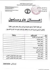 إعلان هام ومستعجل للطلبة المبينة أسمائهم في الإعلان